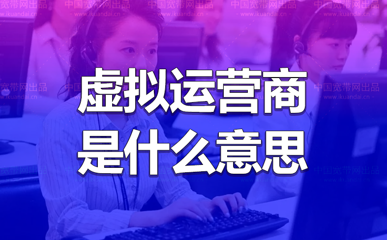 虛擬運營商是什么意思，虛商是做什么的？