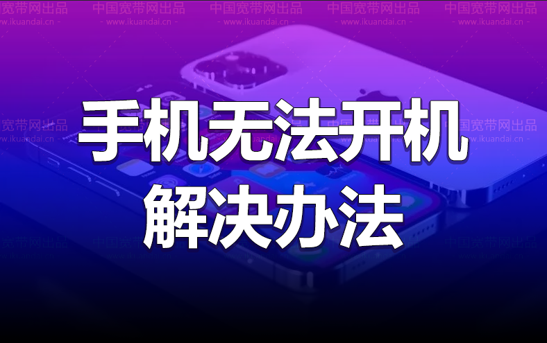 手機(jī)開(kāi)不了機(jī)是怎么回事,怎么解決