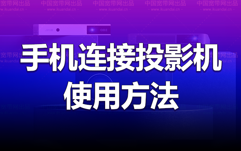 普通投影儀怎么使用手機無線投屏（手機連接投影機的方法）
