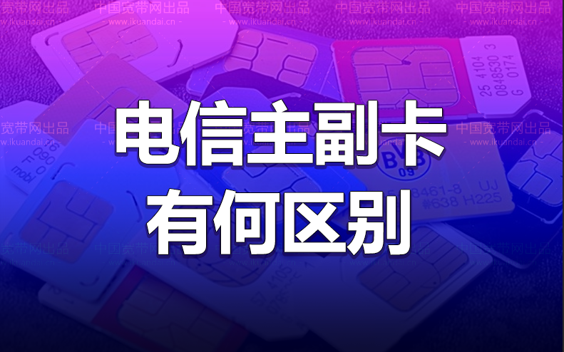 電信副卡和主卡有何區(qū)別，手機卡的話費流量是共享的嗎？