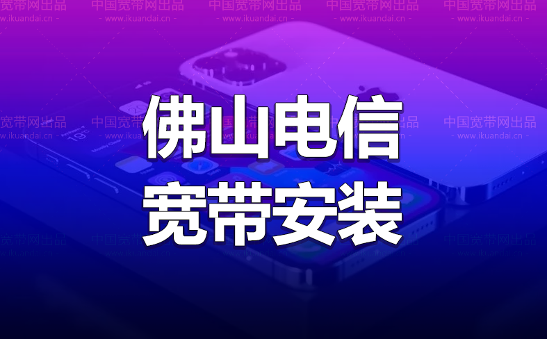 廣東佛山電信300M寬帶融合套餐?佛山電信寬帶辦理安裝送5G流量手機卡