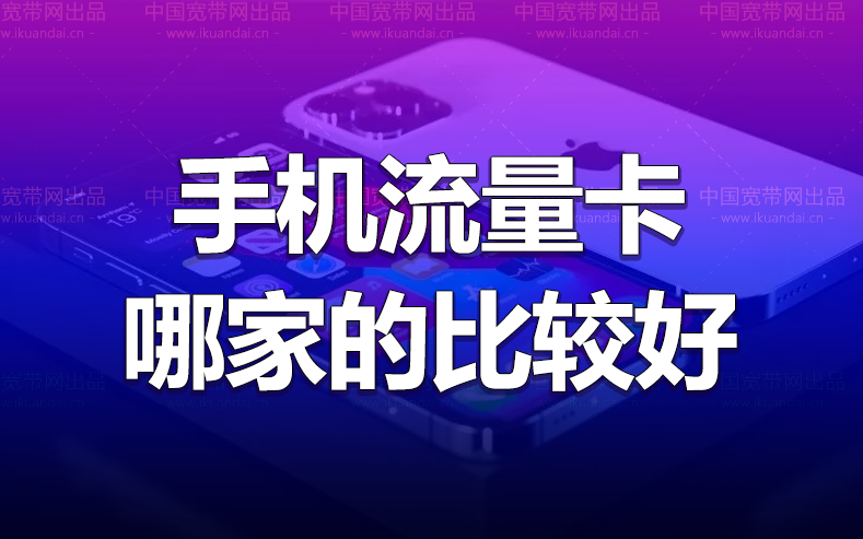 手機無線流量卡哪家的比較好（純流量卡申請辦理入口）