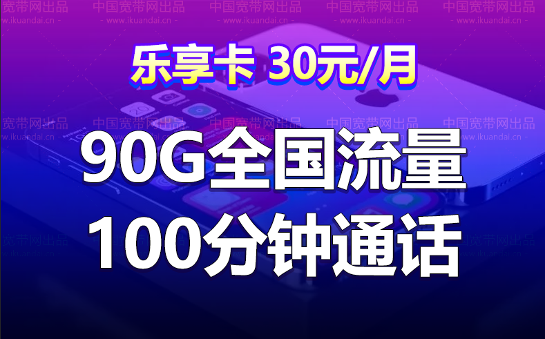 聯(lián)通樂享卡 30元月租（50G/60G通用流量+30G定向+100分鐘通話）