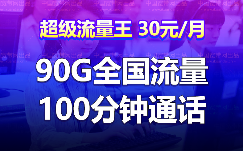 廣東深圳聯(lián)通流量王卡 30元月租（90G全國(guó)流量+100分鐘語(yǔ)音）