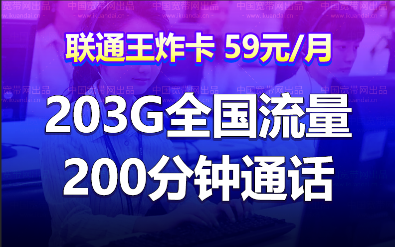 聯(lián)通王炸卡套餐（59元月租+203G通用流量+200分鐘通話）
