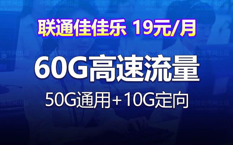 聯(lián)通佳佳樂卡套餐（19元月租包50G通用+10G定向）
