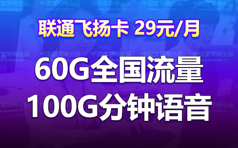 聯(lián)通飛揚卡29元月租套餐（60G全國流量+100分鐘通話）