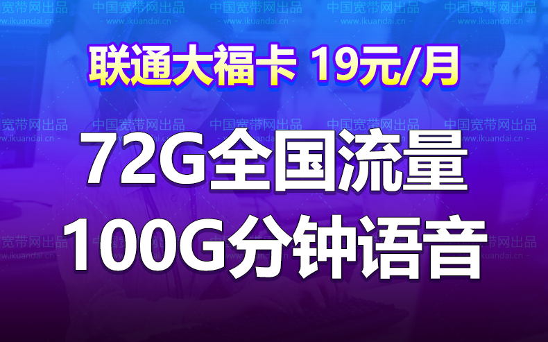 四川聯(lián)通大?？ㄌ撞停?9元月租72G通用100分鐘）