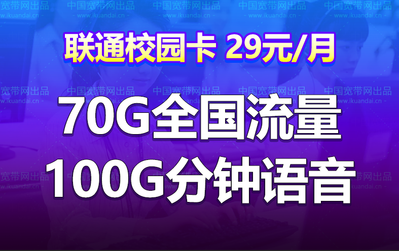 深圳聯(lián)通校園卡（29月租30G通用流量40G省內(nèi)定向100分鐘）