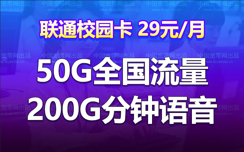 河北聯(lián)通校園卡月租29元50G通用200分鐘