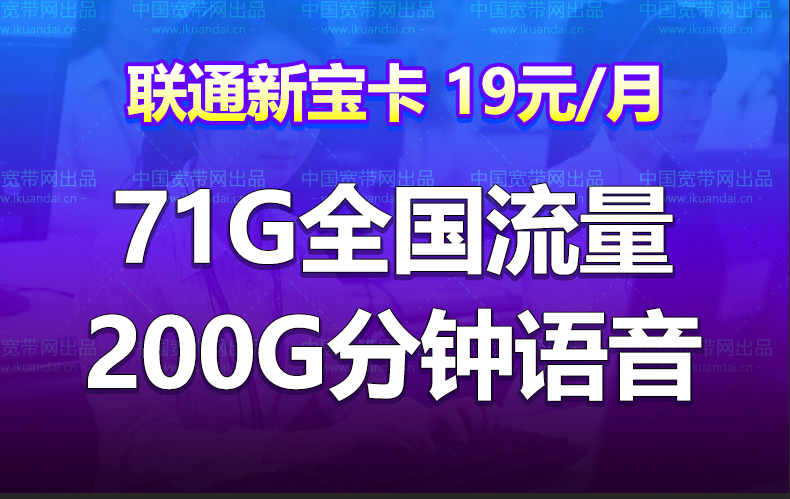 聯(lián)通新寶卡19元月租（71G全國流量+100分鐘國內(nèi)）