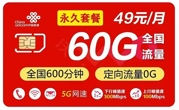 廣東聯(lián)通先鋒卡49元月租（60G流量+600分鐘通話）