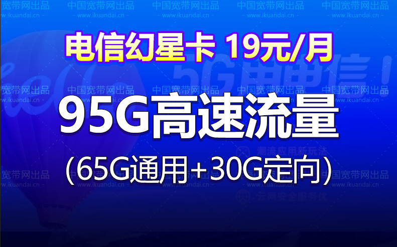 電信幻星卡 19元月租（65G通用流量+30G定向流量）