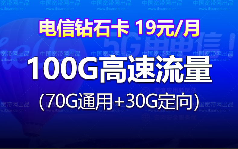 電信鉆石卡 19元月租（70G通用流量+30G定向+無(wú)語(yǔ)音功能）