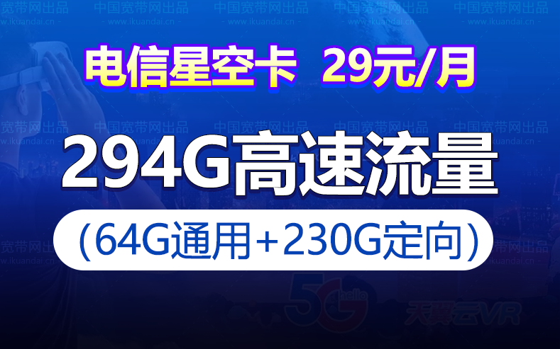 電信星空卡 29元月租（64G通用流量+230G定向流量）