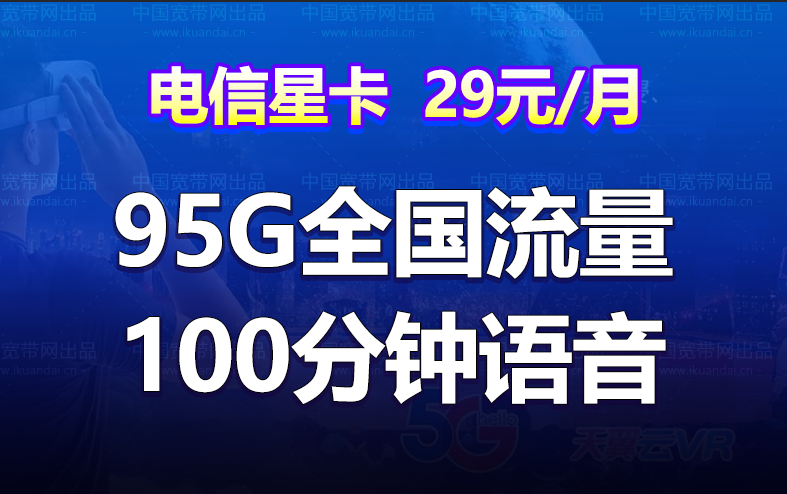 江西電信星卡 29元95G流量/49元120G流量+100分鐘（長期大流量卡）