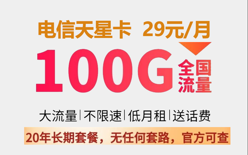 電信天星卡純流量套餐 29元月租 100G流量（70G通用+30G定向）