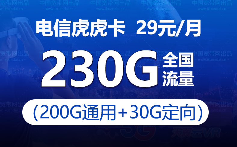 電信虎虎卡（月租89元+200G全國(guó)流量+30G定向流量）