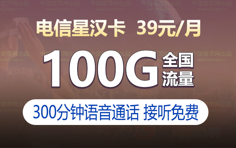 電信星漢卡套餐（39元月租100G流量+300分鐘+20年長期套餐）