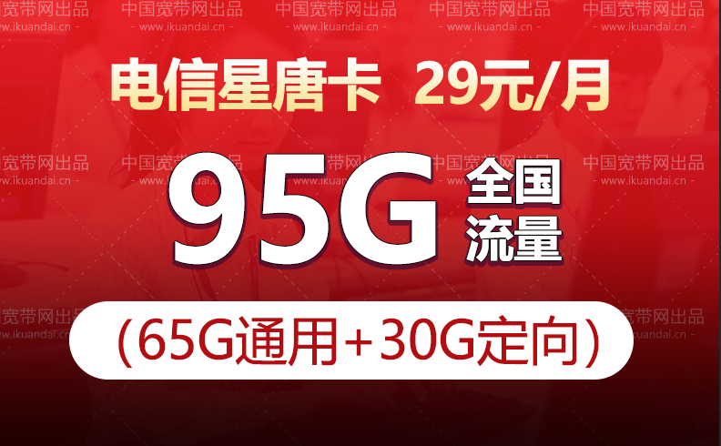 電信星唐卡套餐（29元月租65G全國通用+30G定向流量）