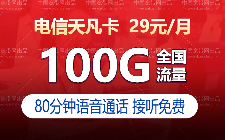 電信天凡卡套餐（29元包70g通用+30g定向+80分鐘）