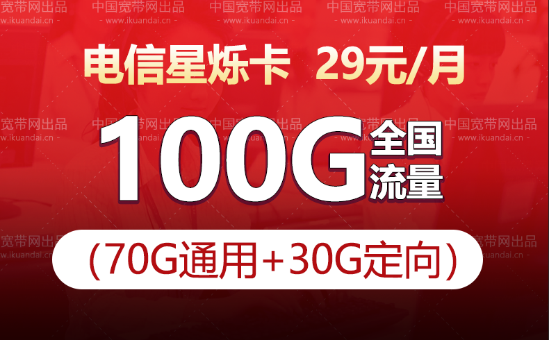 北京電信星爍卡套餐介紹（19元包100G全國流量不限速）