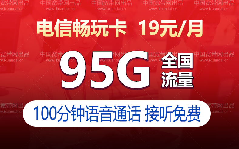 電信暢玩卡是正規(guī)卡嗎，電信暢玩卡19元套餐詳細(xì)介紹