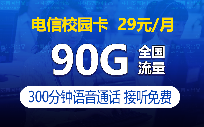浙江電信校園卡（暗香卡）29元60G通用30G定向300分鐘