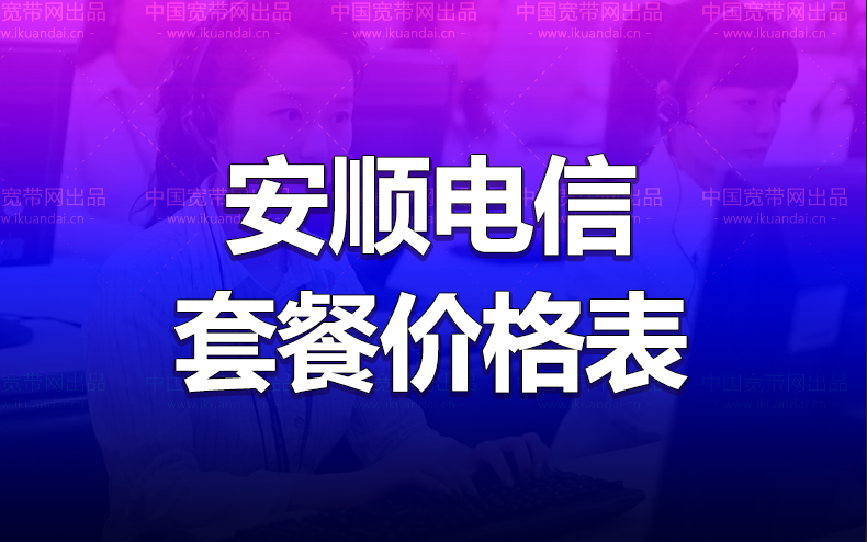 安順市電信寬帶套餐價(jià)格表 安順無線WIFI寬帶辦理安裝