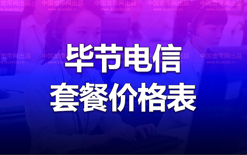 畢節(jié)電信寬帶辦理安裝 安徽畢節(jié)無線WIFI寬帶套餐資費(fèi)價(jià)格表