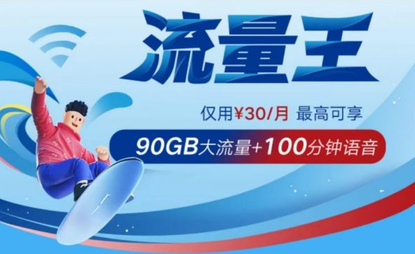 2022廣東聯(lián)通超級(jí)流量王卡 30/月包90GB全國(guó)無(wú)線流量+100分鐘
