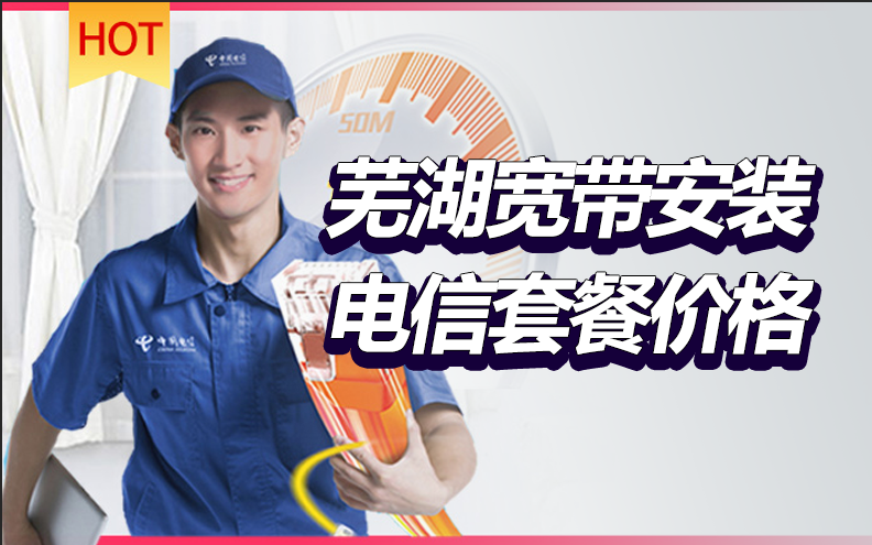 安徽蕪湖市電信寬帶套餐價(jià)格表 蕪湖無線WIFI寬帶辦理安裝