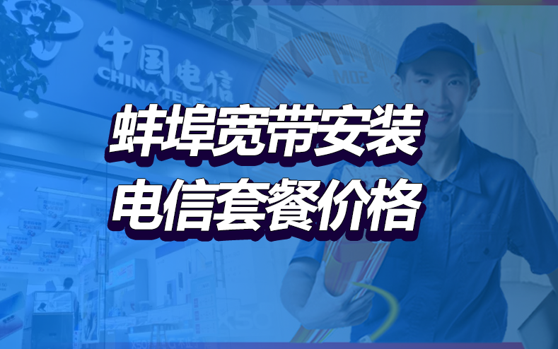 蚌埠市電信寬帶套餐價(jià)格表 蚌埠市無(wú)線WIFI寬帶辦理安裝