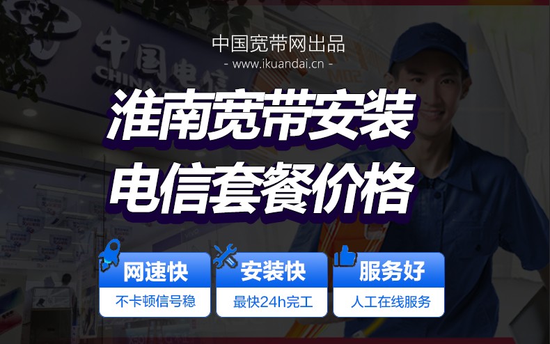 淮南電信寬帶套餐價格表 淮南無線WIFI寬帶報裝辦理