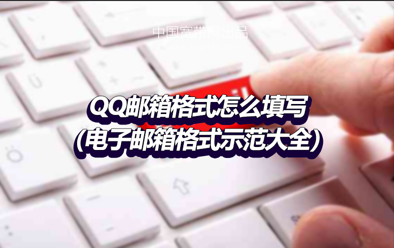 QQ郵箱格式怎么填寫（EMIAL電子郵箱格式示范大全）