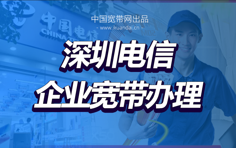 深圳企業(yè)寬帶辦理套餐資費(fèi)表 企業(yè)寬帶辦理所需資料及流程