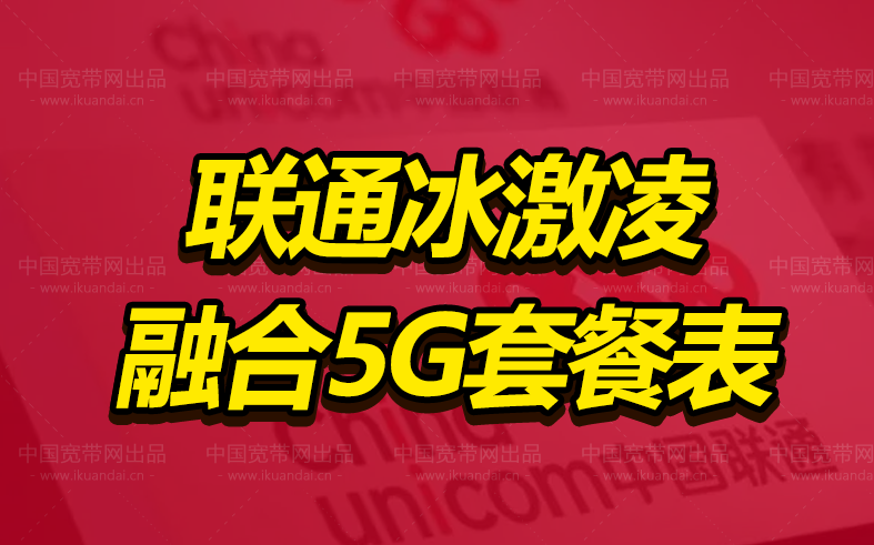 2022聯(lián)通冰淇淋套餐資費表介紹 （申請辦理優(yōu)惠入口）