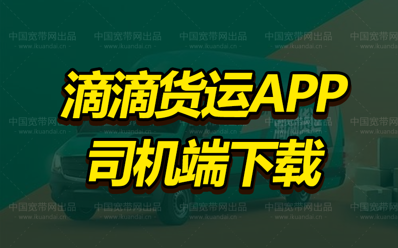 2022滴滴貨運(yùn)app司機(jī)端下載安裝（安卓蘋(píng)果滴滴貨運(yùn)司機(jī)端下載入口）
