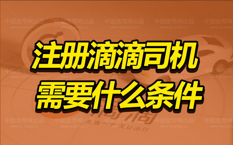 注冊網(wǎng)約車滴滴司機(jī)需要什么條件（注冊滴滴車主要錢嗎）