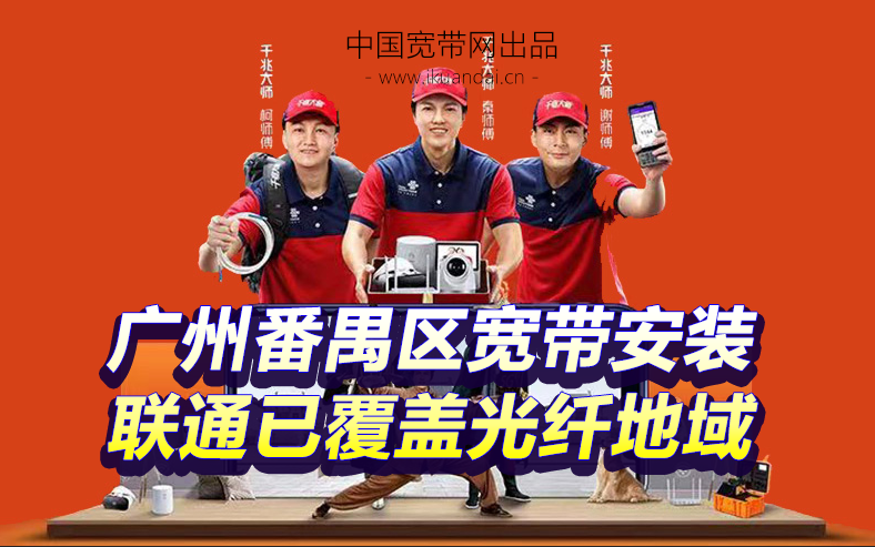 廣州番禺區(qū)聯(lián)通寬帶辦理安裝 無線WIFI寬帶套餐資費表