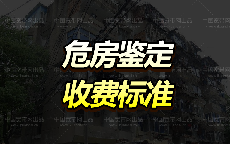 危房屋鑒定要多少錢(qián)一平方（危房鑒定收費(fèi)標(biāo)準(zhǔn)）