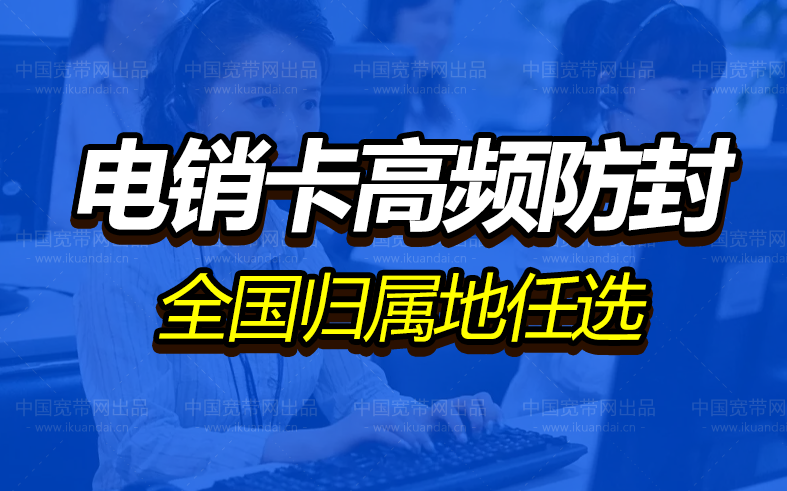沈陽電銷卡辦理，外呼手機(jī)卡,電銷公司電話卡,穩(wěn)定抗封電話卡