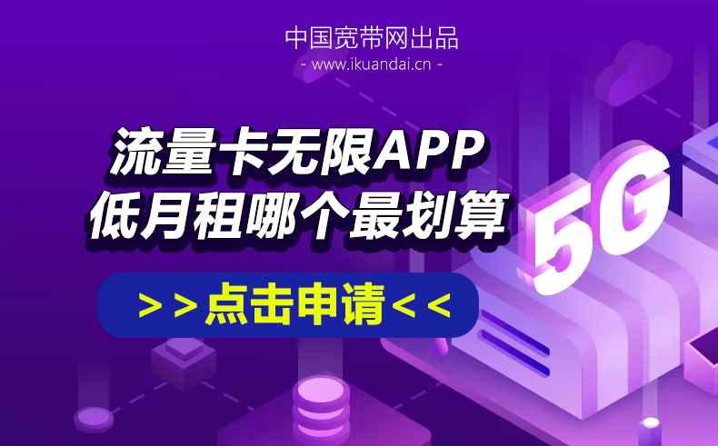 2022純流量卡無限APP不限速全國(guó)通用，低月租大流量手機(jī)卡哪個(gè)最劃算