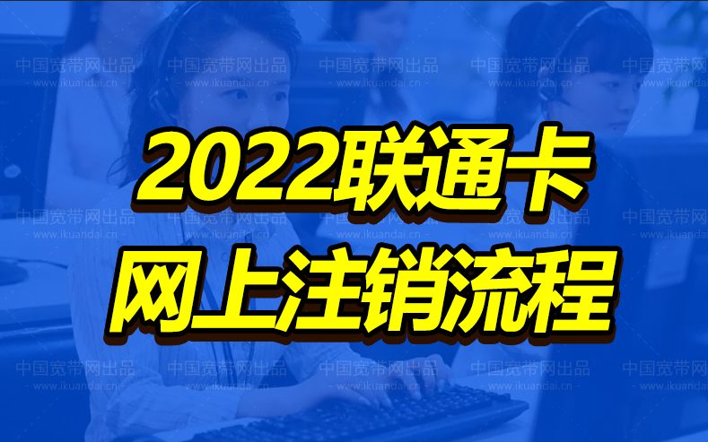 2022聯(lián)通卡網(wǎng)上注銷流程（教你處理聯(lián)通欠費注銷技巧）
