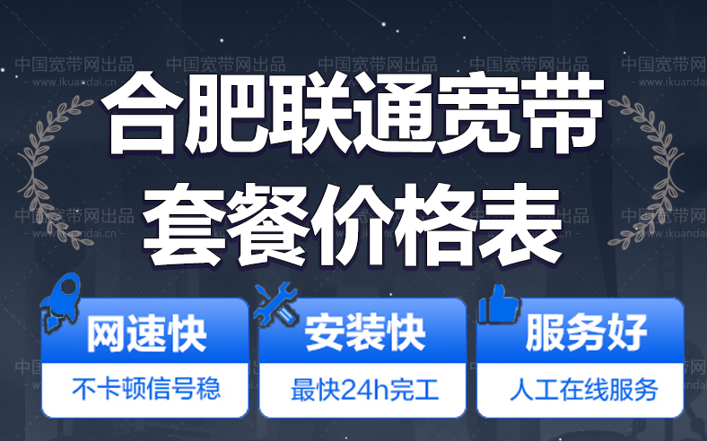 合肥聯(lián)通寬帶套餐價格表（合肥寬帶安裝申請辦理）