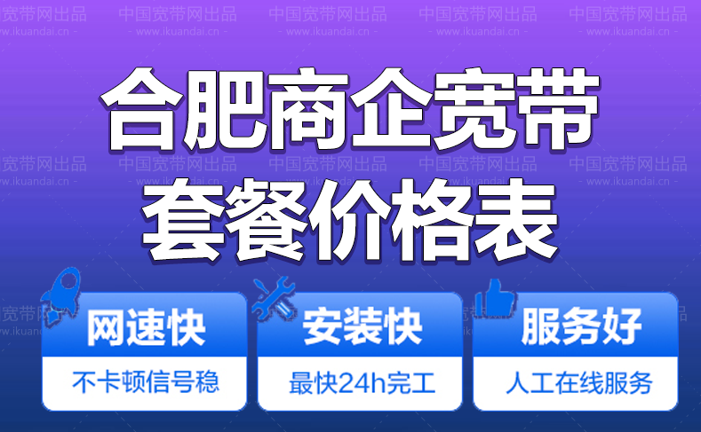 合肥市電信企業(yè)寬帶辦理安裝 合肥公司專線寬帶 無(wú)線WIFI直播游戲?qū)拵撞蛢r(jià)格