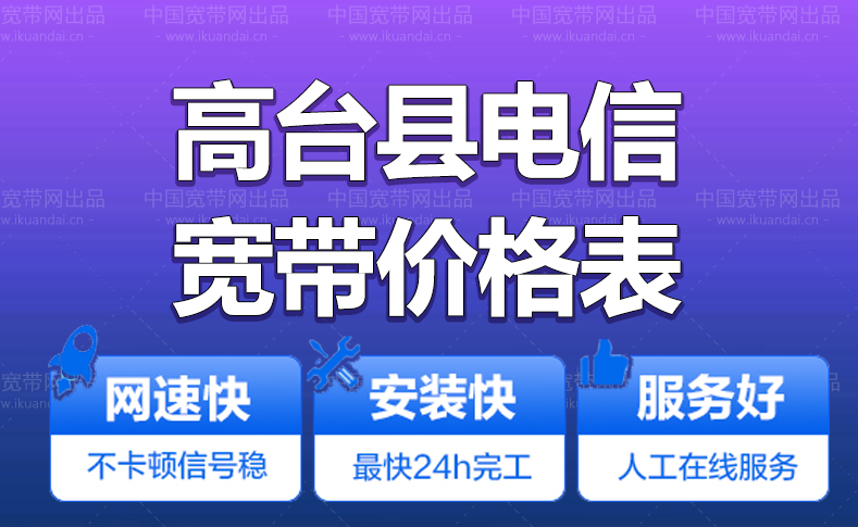 高臺縣電信寬帶辦理安裝 高臺縣電信無線WIFI寬帶套餐價(jià)格表