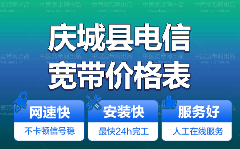 慶城縣電信寬帶辦理安裝 慶城縣電信無(wú)線WIFI寬帶套餐資費(fèi)價(jià)格表