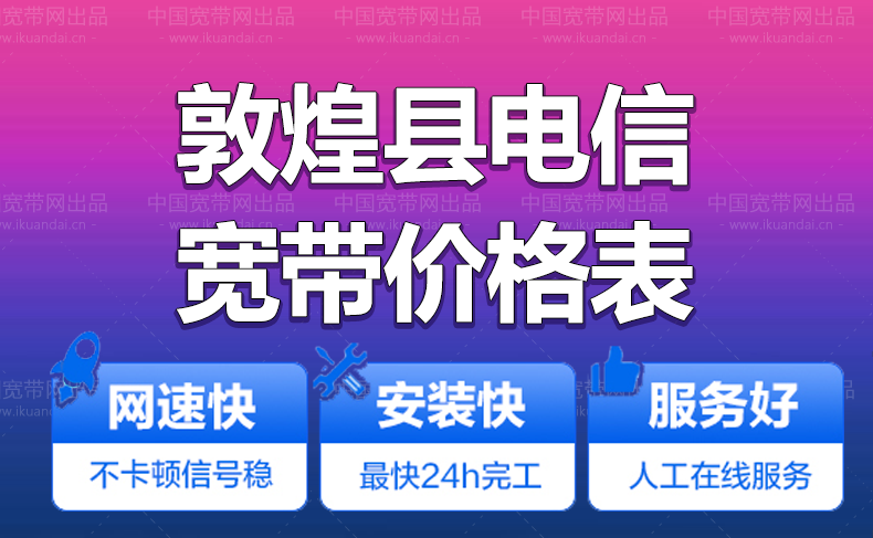 敦煌市電信寬帶辦理安裝 敦煌電信無線WIFI寬帶套餐資費價格表