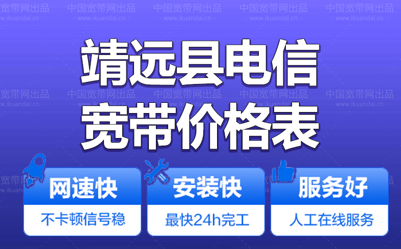 靖遠縣電信寬帶辦理安裝 靖遠縣電信無線WIFI寬帶套餐資費價格表